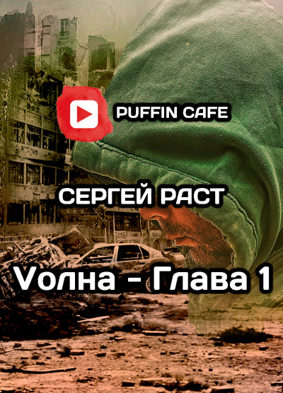 Слушайте бесплатные аудиокниги на русском языке | Audiobukva.com Раст Сергей - VолнА