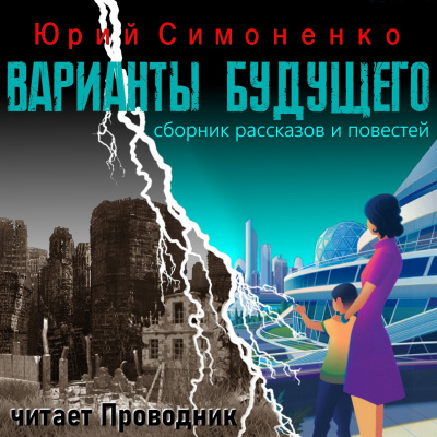 Слушайте бесплатные аудиокниги на русском языке | Audiobukva.com Симоненко Юрий - Варианты будущего