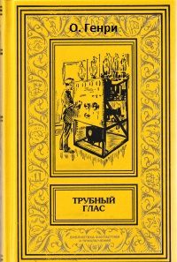 Слушайте бесплатные аудиокниги на русском языке | Audiobukva.com О. Генри - Трубный глас