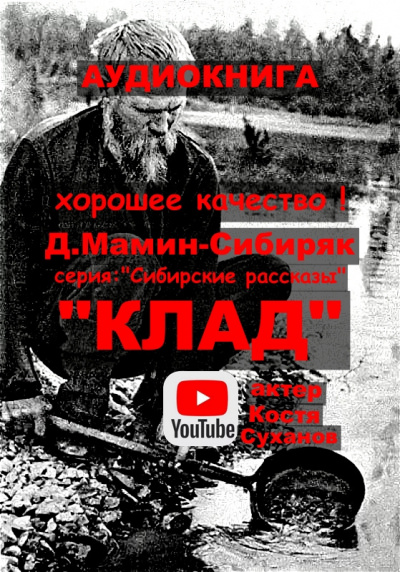 Слушайте бесплатные аудиокниги на русском языке | Audiobukva.com Мамин-Сибиряк Дмитрий - Клад