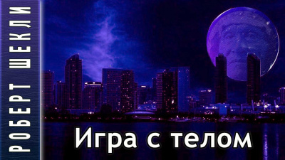 Слушайте бесплатные аудиокниги на русском языке | Audiobukva.com Шекли Роберт - Игра с телом