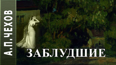Слушайте бесплатные аудиокниги на русском языке | Audiobukva.com Чехов Антон - Заблудшие