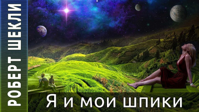 Слушайте бесплатные аудиокниги на русском языке | Audiobukva.com Шекли Роберт - Я и мои шпики