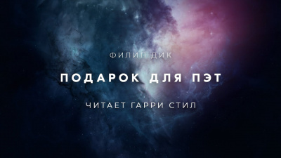 Слушайте бесплатные аудиокниги на русском языке | Audiobukva.com Дик Филип - Подарок для Пэт