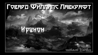 Слушайте бесплатные аудиокниги на русском языке | Audiobukva.com Лавкрафт Говард - Иранон