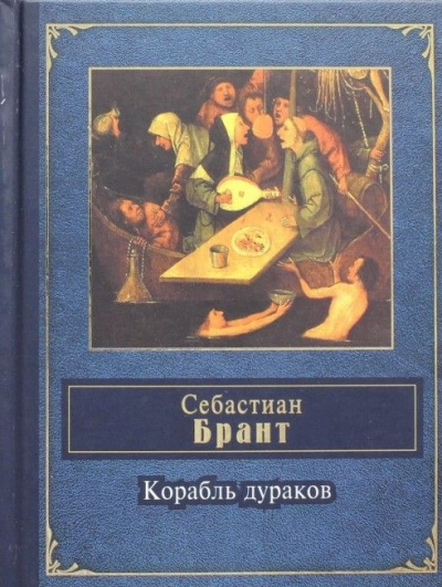 Слушайте бесплатные аудиокниги на русском языке | Audiobukva.com Брант Себастиан - Корабль дураков