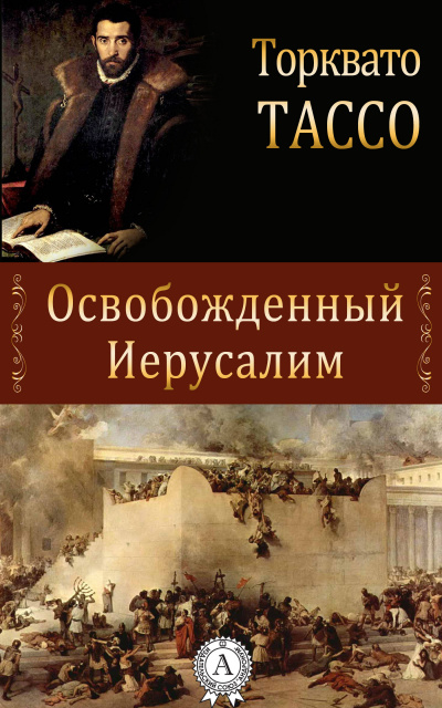 Слушайте бесплатные аудиокниги на русском языке | Audiobukva.com Тассо Торквато - Освобожденный Иерусалим