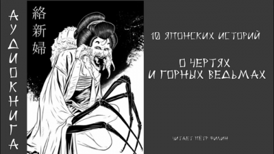 Слушайте бесплатные аудиокниги на русском языке | Audiobukva.com 10 японских историй о чертях и горных ведьмах