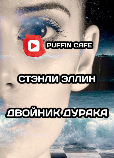 Слушайте бесплатные аудиокниги на русском языке | Audiobukva.com Эллин Стэнли - Двойник дурака