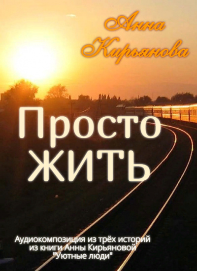 Слушайте бесплатные аудиокниги на русском языке | Audiobukva.com Кирьянова Анна - Просто ЖИТЬ