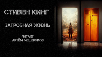 Слушайте бесплатные аудиокниги на русском языке | Audiobukva.com Кинг Стивен - Загробная жизнь