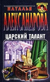 Слушайте бесплатные аудиокниги на русском языке | Audiobukva.com Александрова Наталья - Царский талант