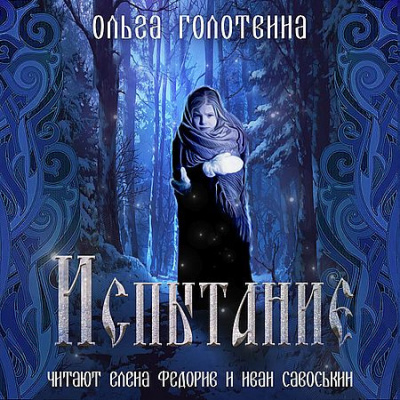 Слушайте бесплатные аудиокниги на русском языке | Audiobukva.com Голотвина Ольга - Испытание