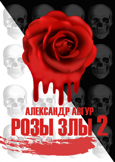 Слушайте бесплатные аудиокниги на русском языке | Audiobukva.com Авгур Александр - Розы Злы 2 (Авторская версия)