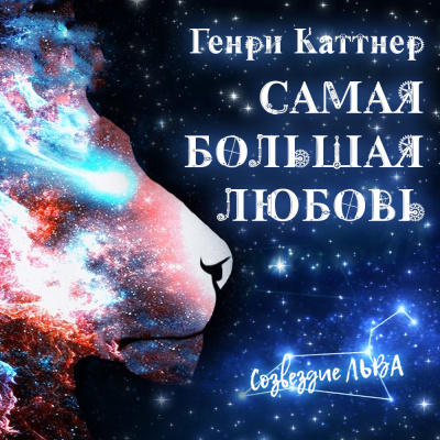 Слушайте бесплатные аудиокниги на русском языке | Audiobukva.com Каттнер Генри - Самая большая любовь