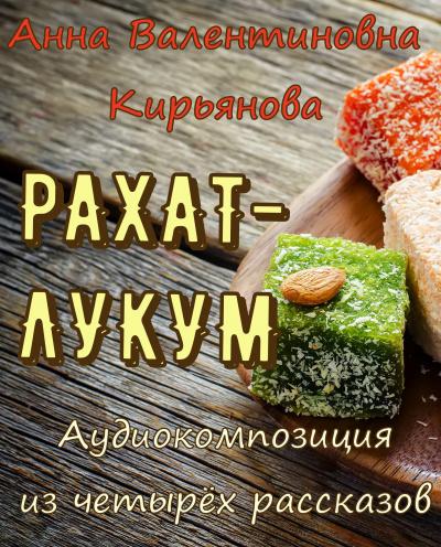 Слушайте бесплатные аудиокниги на русском языке | Audiobukva.com Кирьянова Анна - Рахат-лукум