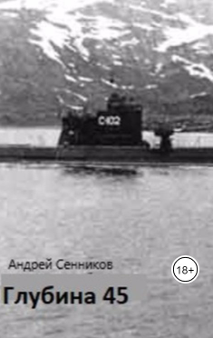 Слушайте бесплатные аудиокниги на русском языке | Audiobukva.com Сенников Андрей - СЕКРЕТНАЯ ВОЙНА СССР . ГЛУБИНА 45