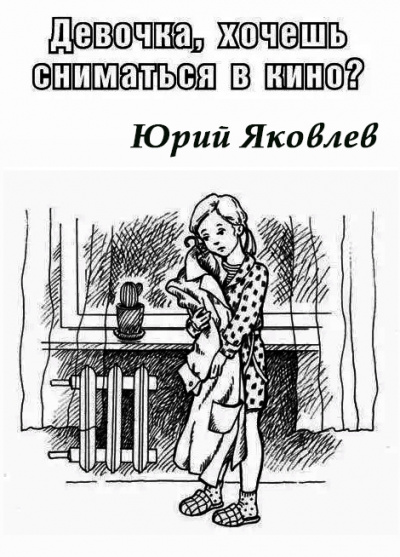 Слушайте бесплатные аудиокниги на русском языке | Audiobukva.com Яковлев Юрий - Девочка, хочешь сниматься в кино