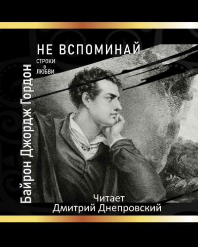 Слушайте бесплатные аудиокниги на русском языке | Audiobukva.com Байрон Джордж Гордон - Не вспоминай