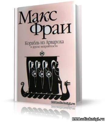 Слушайте бесплатные аудиокниги на русском языке | Audiobukva.com Фрай Макс - Корабль из Арвароха и другие неприятности
