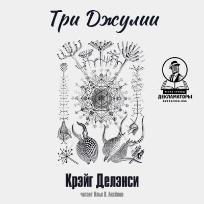 Слушайте бесплатные аудиокниги на русском языке | Audiobukva.com Делэнси Крэйг - Три Джулии