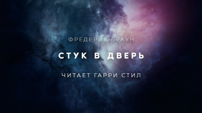 Слушайте бесплатные аудиокниги на русском языке | Audiobukva.com Браун Фредерик - Стук в дверь