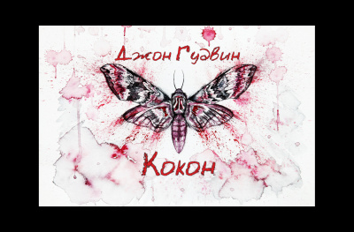 Слушайте бесплатные аудиокниги на русском языке | Audiobukva.com Гудвин Джон - Кокон