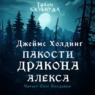 Слушайте бесплатные аудиокниги на русском языке | Audiobukva.com Холдинг Джеймс - Пакости дракона Алекса