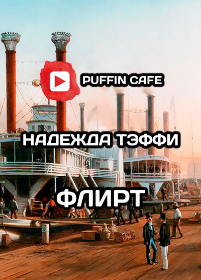 Слушайте бесплатные аудиокниги на русском языке | Audiobukva.com Тэффи Надежда - Флирт