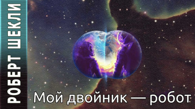 Слушайте бесплатные аудиокниги на русском языке | Audiobukva.com Шекли Роберт - Мой двойник — робот