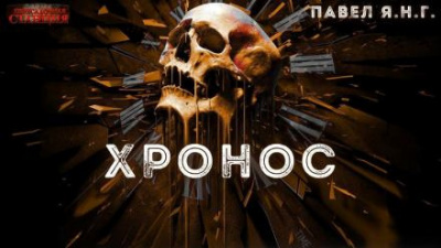 Слушайте бесплатные аудиокниги на русском языке | Audiobukva.com Янг Павел - Хронос