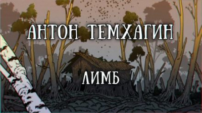 Слушайте бесплатные аудиокниги на русском языке | Audiobukva.com Темхагин Антон - Лимб