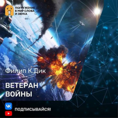 Слушайте бесплатные аудиокниги на русском языке | Audiobukva.com Дик Филип - Ветеран войны