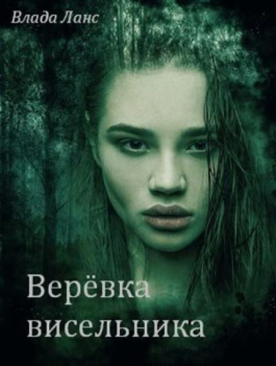 Слушайте бесплатные аудиокниги на русском языке | Audiobukva.com Ланс Влада - Верёвка висельника