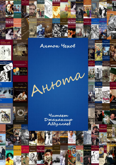 Слушайте бесплатные аудиокниги на русском языке | Audiobukva.com Чехов Антон - Анюта