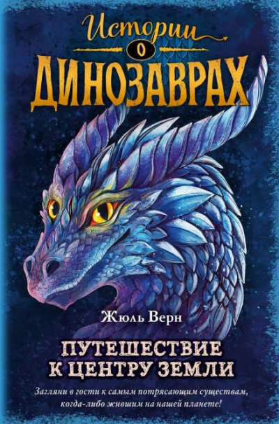 Слушайте бесплатные аудиокниги на русском языке | Audiobukva.com Верн Жюль - Путешествие к центру Земли