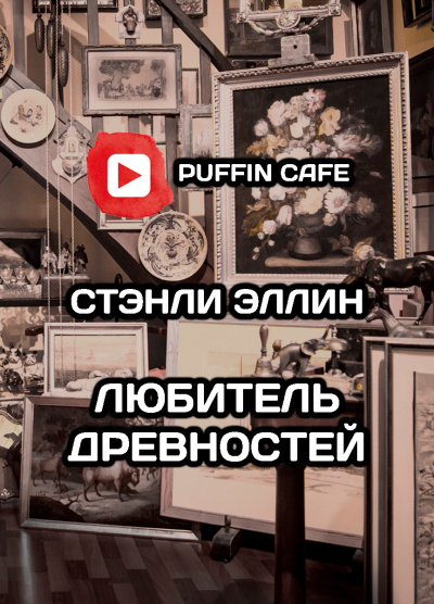 Слушайте бесплатные аудиокниги на русском языке | Audiobukva.com Эллин Стэнли - Любитель древностей