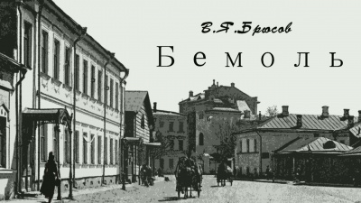 Слушайте бесплатные аудиокниги на русском языке | Audiobukva.com Брюсов Валерий - Бемоль