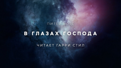 Слушайте бесплатные аудиокниги на русском языке | Audiobukva.com Уоттс Питер - В глазах Господа