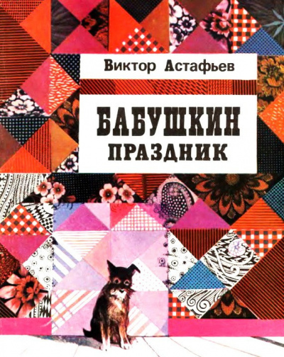 Слушайте бесплатные аудиокниги на русском языке | Audiobukva.com Астафьев Виктор - Бабушкин праздник