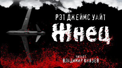 Слушайте бесплатные аудиокниги на русском языке | Audiobukva.com Уайт Рэт Джеймс - Жнец