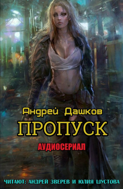 Слушайте бесплатные аудиокниги на русском языке | Audiobukva.com Дашков Андрей - Пропуск