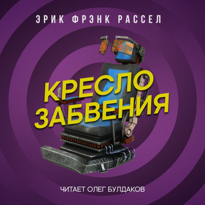 Слушайте бесплатные аудиокниги на русском языке | Audiobukva.com Рассел Эрик Фрэнк - Кресло забвения