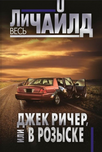 Слушайте бесплатные аудиокниги на русском языке | Audiobukva.com Чайлд Ли - Джек Ричер, или В розыске
