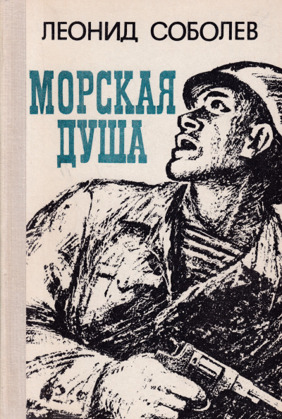 Слушайте бесплатные аудиокниги на русском языке | Audiobukva.com Соболев Леонид - Первый слушатель