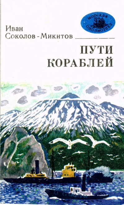 Слушайте бесплатные аудиокниги на русском языке | Audiobukva.com Соколов-Микитов Иван - Морской ветер