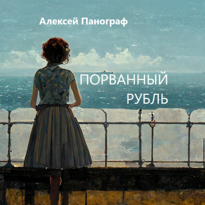 Слушайте бесплатные аудиокниги на русском языке | Audiobukva.com Панограф Алексей - Порванный рубль