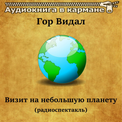 Слушайте бесплатные аудиокниги на русском языке | Audiobukva.com Видал Гор - Визит на небольшую планету