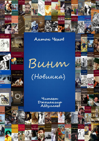 Слушайте бесплатные аудиокниги на русском языке | Audiobukva.com Чехов Антон - Винт