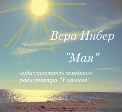 Слушайте бесплатные аудиокниги на русском языке | Audiobukva.com Инбер Вера - Мая